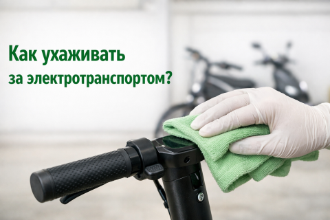 Как ухаживать за электротранспортом? Полное руководство по уходу за электросамокатами, электровелосипедами, электроскутерами и электротрициклами